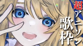 【歌枠】超アニソン歌う枠！【鈴花ステラ/めがらいと】