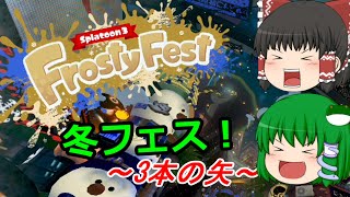 【ゆっくり実況】新・イカしたゆっくりになりたい！ part26【Splatoon3】 （冬フェス開催！休み…欲しい）