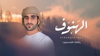 كلمات اغنية الهنوف خلفان المعمري