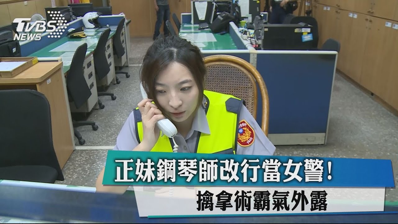 正妹鋼琴師改行當女警! 擒拿術霸氣外露