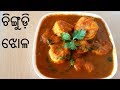 ଓଡିଆ ଚିଙ୍ଗୁଡ଼ି ଝୋଳ l Odia Chingudi Tarkari  l Special  Prawn Masala Curry l Prawn l Odia