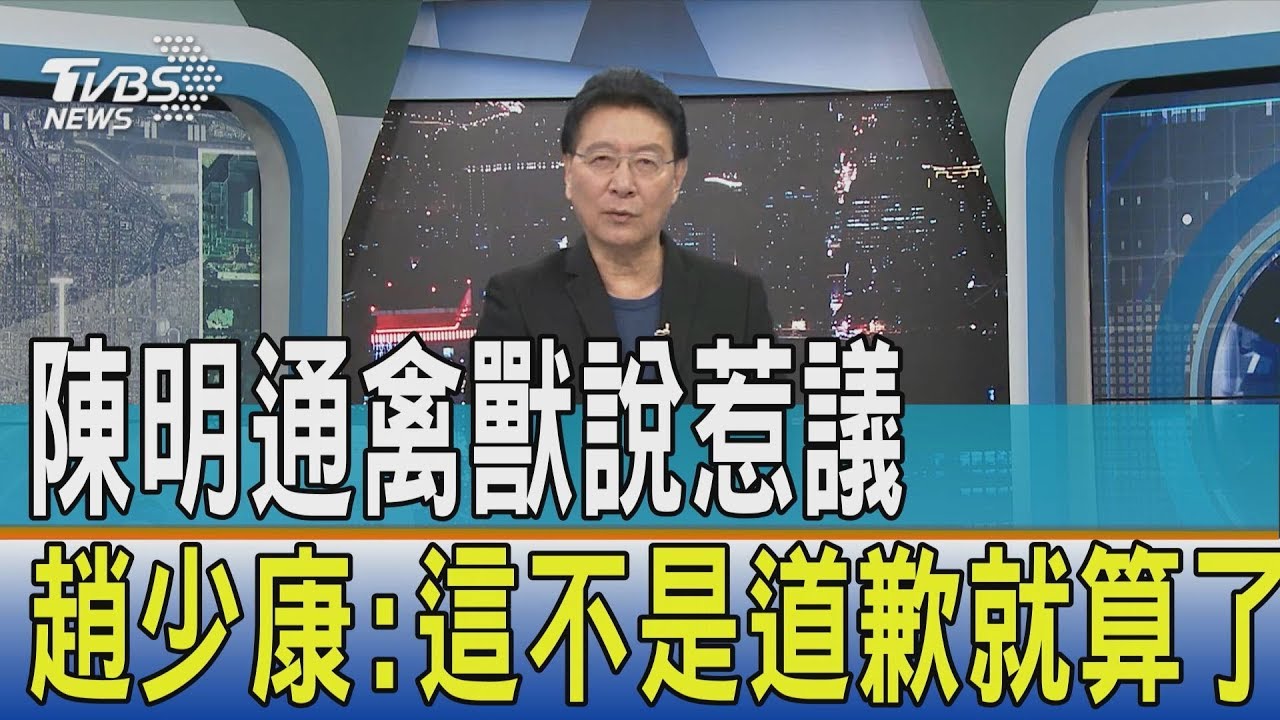 陳明通禽獸說惹議　趙少康：這不是道歉就算了！