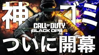 BO6がついに開幕！購入を迷ってる方へ、現時点の感想 [BO6[