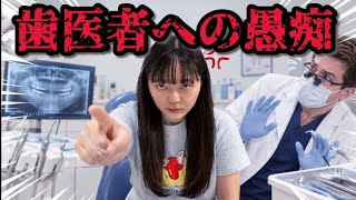【憤怒】歯列矯正中の歯医者への愚痴があります