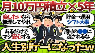 【新NISA】月10万積立×5年、その後の人生が別ゲーになる理由がこちらｗ【2chお金スレ】