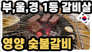 [영양숯불갈비] 깜짝맛집! 부,울,경 넘버1 갈비집, 당일치기 경주, 경주 현지인 추천 맛집
