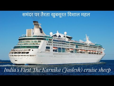 भारत का पहला क्रूज़ शिप | India's First Luxury Karnika (Jalesh) Cruise Ship | Mumbai to Goa in hindi Video
