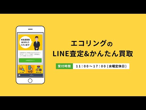 line査定・かんたん買取 サービス紹介_株式会社エコリング