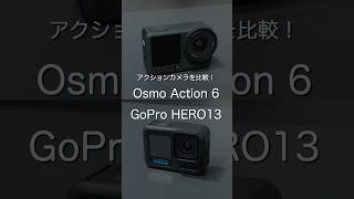 アクションカメラを比較！ Osmo Action 6 vs GoPro HERO13 #ガジェット