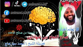 صورة محمد سيد حاج - صناع النجاح بين شهادتين #إجتماعيات #محمد_سيد_حاج