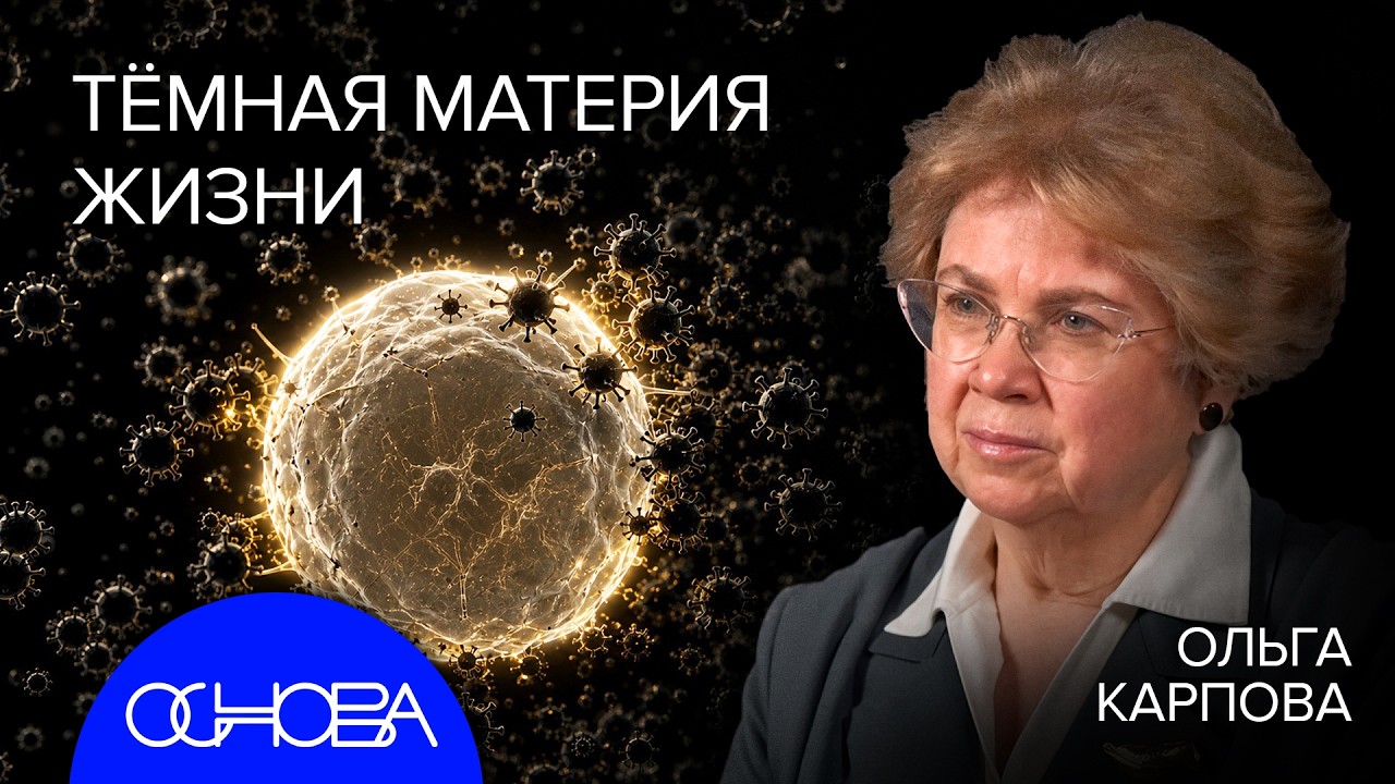 ВИРУСОЛОГ КАРПОВА: ЖИЗНЬ НАЧАЛАСЬ С ВИРУСОВ