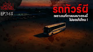 Download the video ""รถทัวร์ผี" พนักงานหน้าใหม่ ในบริษัททัวร์ผีสิง  [เล่าเรื่องผี]|เล่าไปหลอนไปEP.368|"