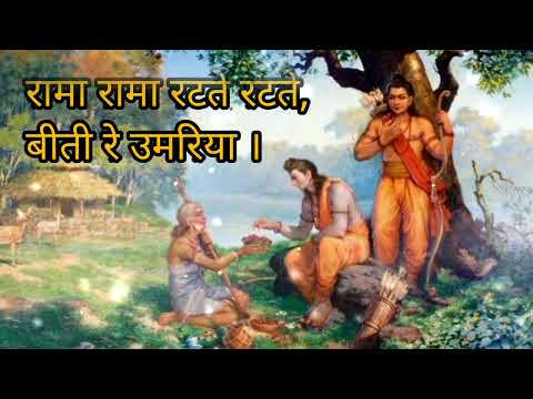 Rama Rama Ratte Ratte | Lyrics | Shri Ram Bhajan | Prem Bhushan Ji Maharaj