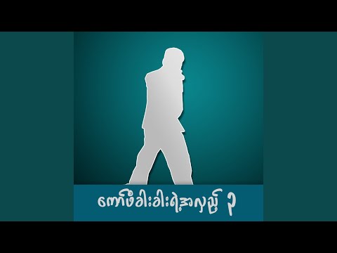 နားလည်ပေးပါကလေးရယ်