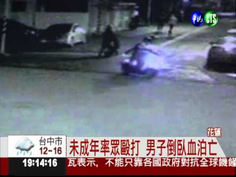 一言不合! 未成年率眾毆死人