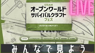 Steamオープンワールドサバイバルクラフトフェスという魔物を攻略する