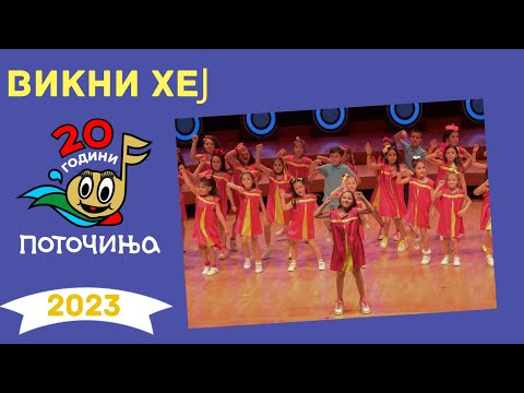 Potocinja 2023 - VIKNI HEJ! - Luna Gjorgijevska - (Video)
