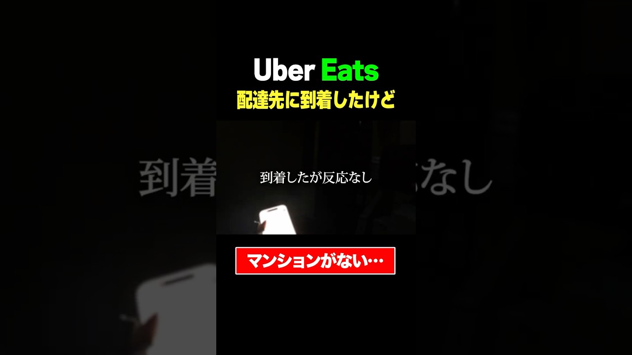【ウーバー配達】なんで？配達先のマンションがどこにもない…　#ウーバーイーツ #ubereats #配達 #uberdriver 員 #ウーバーイーツ配達員