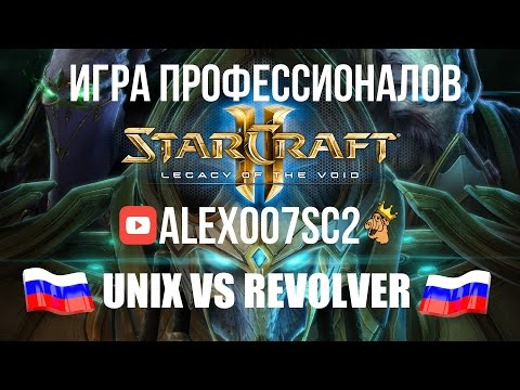 Матч российских игроков в StarCraft 2 LotV: Unix vs Revolver