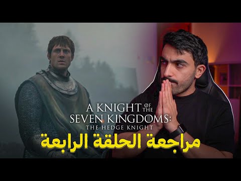 فارس من الممالك السبع: مراجعة الحلقة الرابعة A Knight of the Seven Kingdoms 