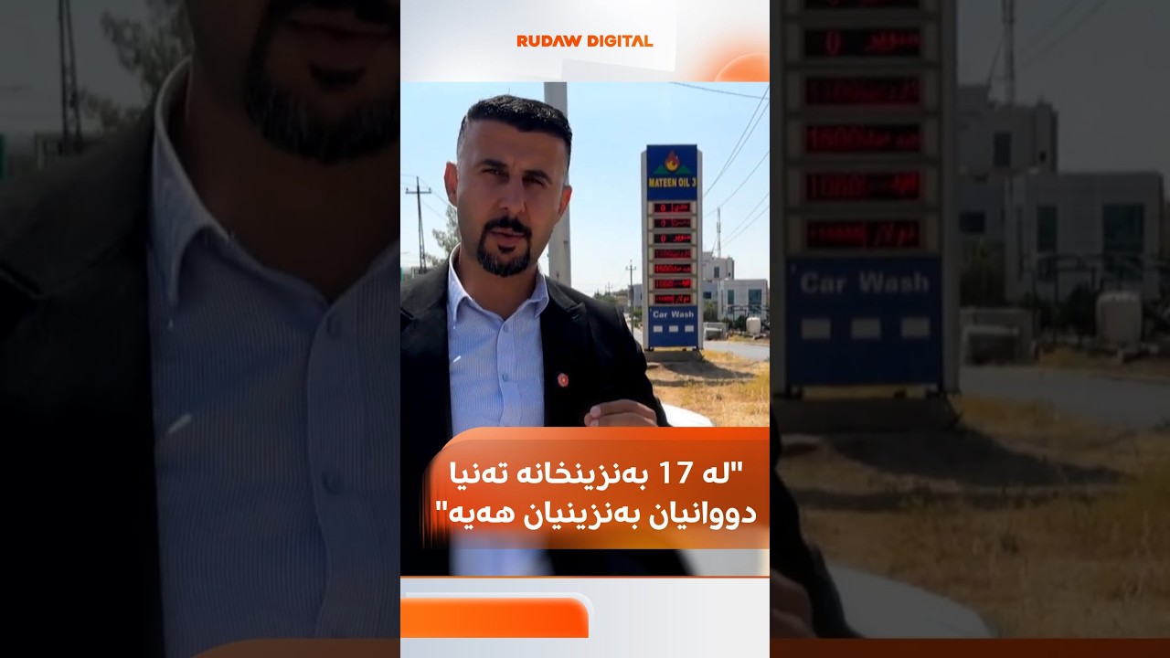 ڤیدیۆ | نایف رەمەزان لە دهۆک 17 بەنزینخانە دەژمێرێت و تەنیا دووانیان بەنزینیان هەیە