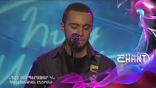 Հայսուպերսթար 4/Haysuperstar 4/Սուրեն Առուստամյան/Suren Arustamyan