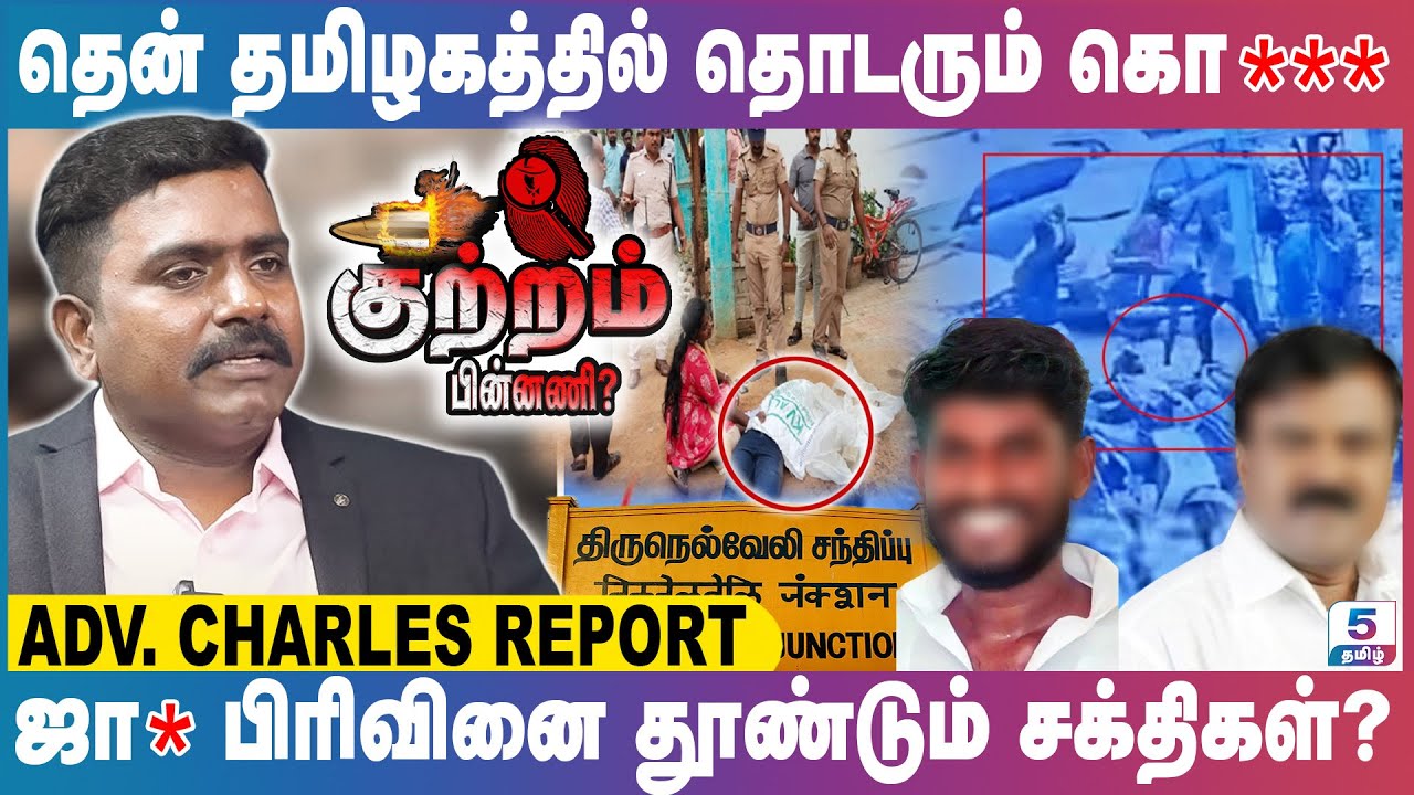 தென் தமிழகத்தில் தொடரும் கொ**  | ஜா* பிரிவினை தூண்டும் சக்திகள்? | Adv. Charles Report