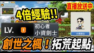 《Leo里歐》今日全新開服！找小幫手一起『創世之楓』拓荒🍁明天Artale抽新轉蛋！🔴直播放送中🔴｜創世之楓｜MapleStory｜메이플스토리 #世界樹計畫