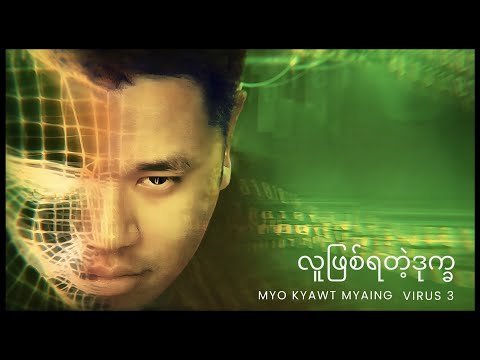 မျိုးကျော့မြိုင် - လူဖြစ်ရတဲ့ဒုက္ခ (Myo Kyawt Myaing)