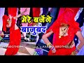मेरे बजेंगे बाजु बंद बलम जग जावेगो Mere Baje