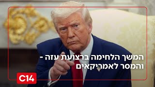 "מקווה שהאמריקאים יתיישרו": אל"ם במיל' מוטי יוגב על המשך הלחימה בעזה (חדשות ערוץ 14) - התמונה מוצגת ישירות מתוך אתר האינטרנט יוטיוב. זכויות היוצרים בתמונה שייכות ליוצרה. קישור קרדיט למקור התוכן נמצא בתוך דף הסרטון