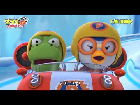 The Little Penguin Pororo's Racing Adventure (2013) Trailer