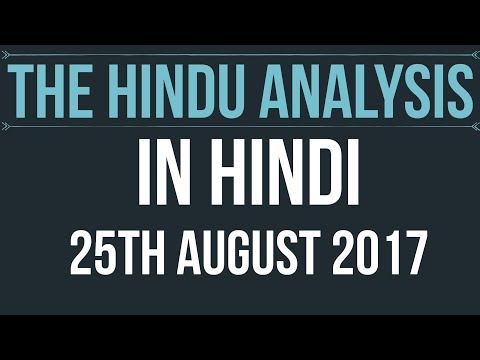 25 August 2017-The Hindu Editorial News Paper Analysis- [UPSC/ PCS/ SSC/ RBI Grade B/ IBPS]