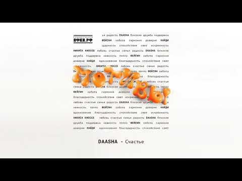 Daasha - Счастье