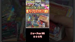 【ポケカ】店員さんからアドの内容をいれてると教えてもらったブロックオリパ開封