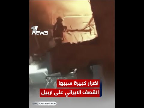 شاهد بالفيديو.. جانب من الأضرار التي لحقت بالمواطنين جراء القصف على أربيل