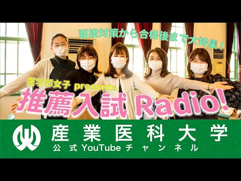 看護学科 医学部女子の推薦入試ラジオ!　面接対策も合格後も大特集　2021.4.20