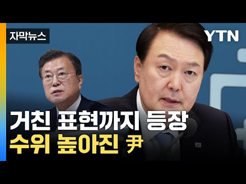 [자막뉴스] 전 정권 탓은 안 된다던 尹...180도 달라진 모습 / YTN