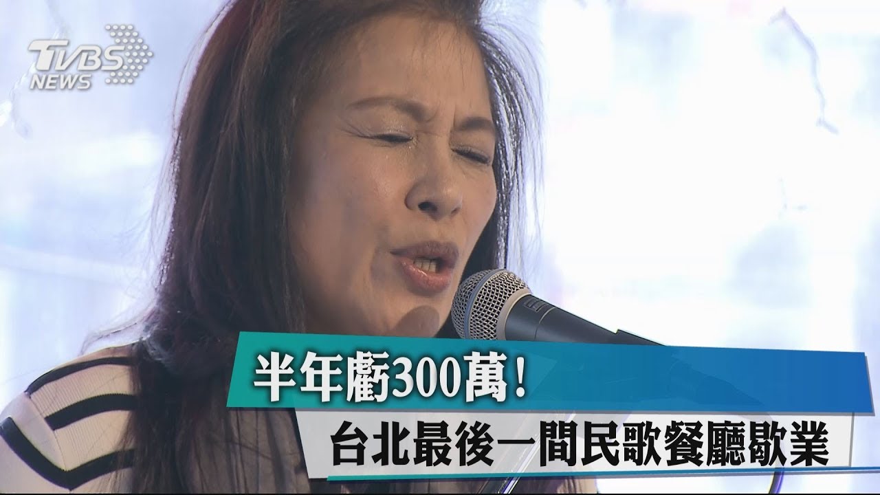 半年虧300萬! 台北最後一間民歌餐廳歇業