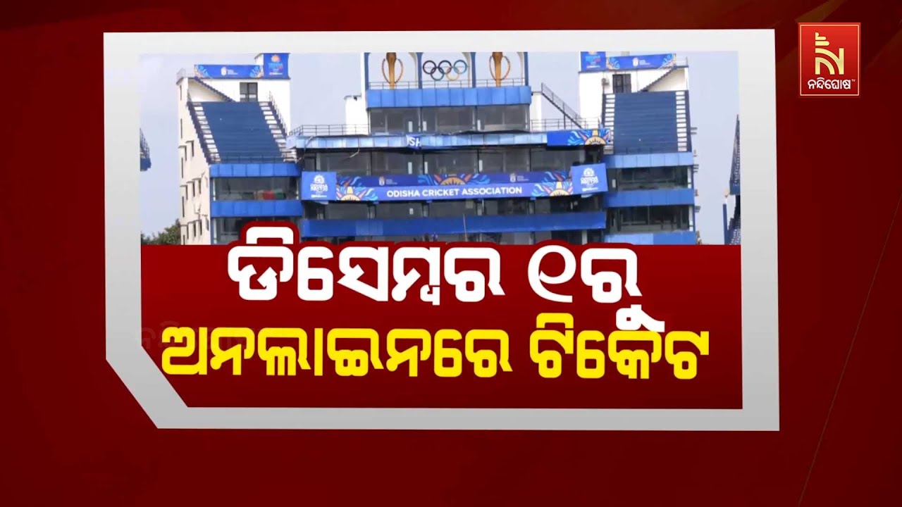 ଡିସେମ୍ବର ୧ରୁ ଅନଲାଇନରେ ଟିକେଟ