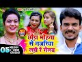 Video छौड़ा मोहना से नजरिया लड़ी रे गेलै स