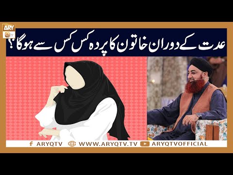 Iddat ke duran Khatoon ka kis kis se Parda hoga? | Mufti Akmal | ARY Qtv