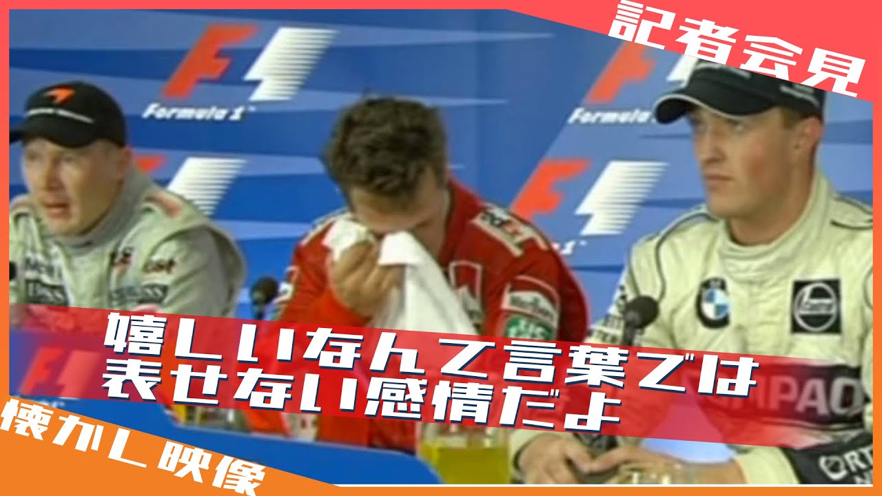 皇帝の目にも涙 2000年イタリアGP / 日本語字幕で見るF1