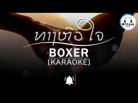 ທາງຫົວໃຈ Karaoke [BOXER]