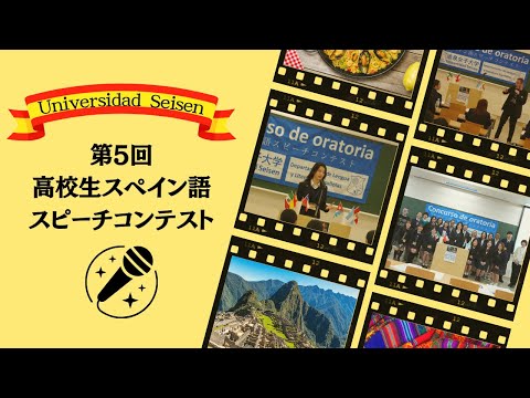 第5回高校生スペイン語スピーチコンテスト