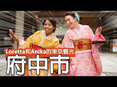 Loretta和Anika的東京觀光　府中市