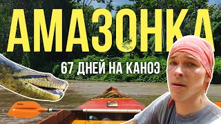 Traveling the Amazon. 67 days on the river. @Got1Try - Siberian in a canoe [Subtitles]