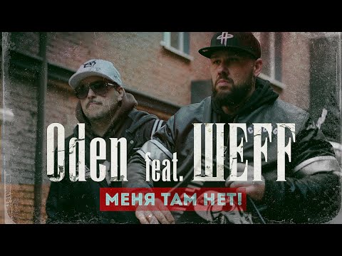 Oden feat. ШЕFF - Меня там нет! (Official Video)