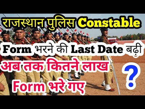 Rajasthan Police Constable Bharti 2017 ।। Important Notification ।। Form भरने की last date बढ़ी।।