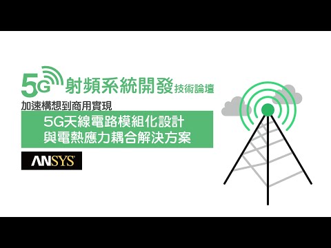 5G天線電路模組化設計與電熱應力耦合解決方案(3)
